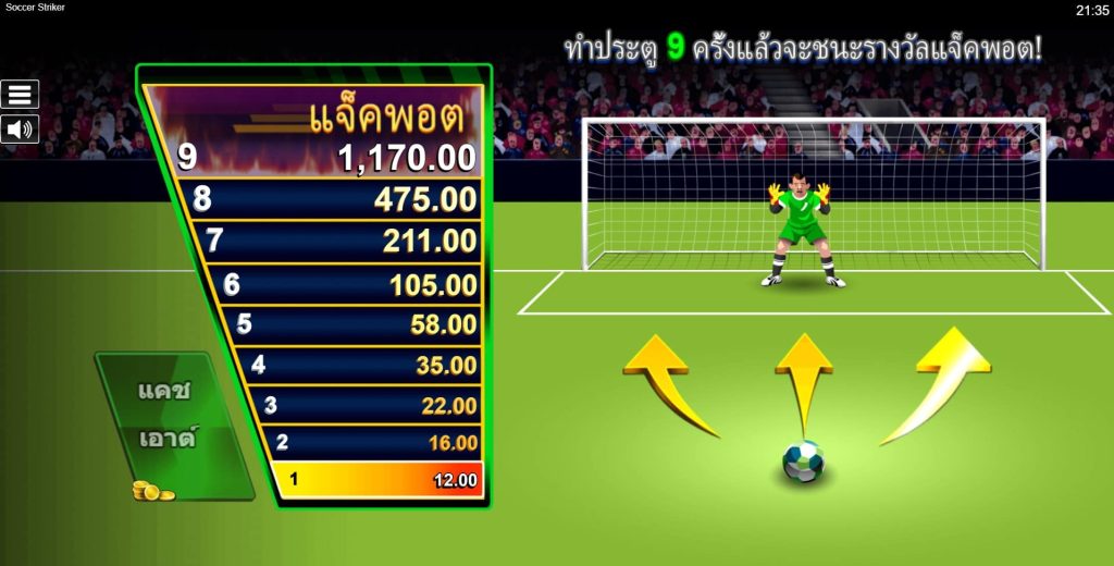 เกมยิงจุดโทษออนไลน์