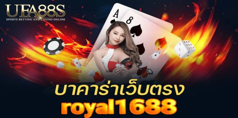 บาคาร่า royal1688