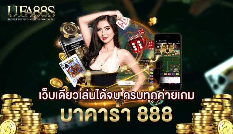 บาคาร่า 888