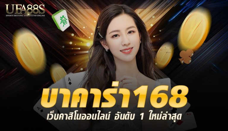 บาคาร่า 168