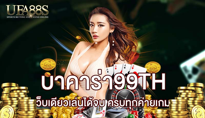 บาคาร่า99th