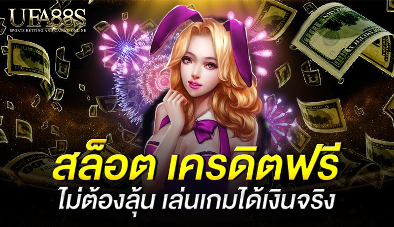 สล็อต เครดิตฟรี