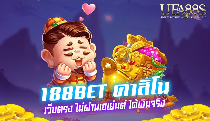 188bet คาสิโน