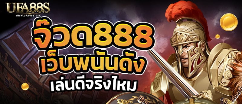 จ๊วด888