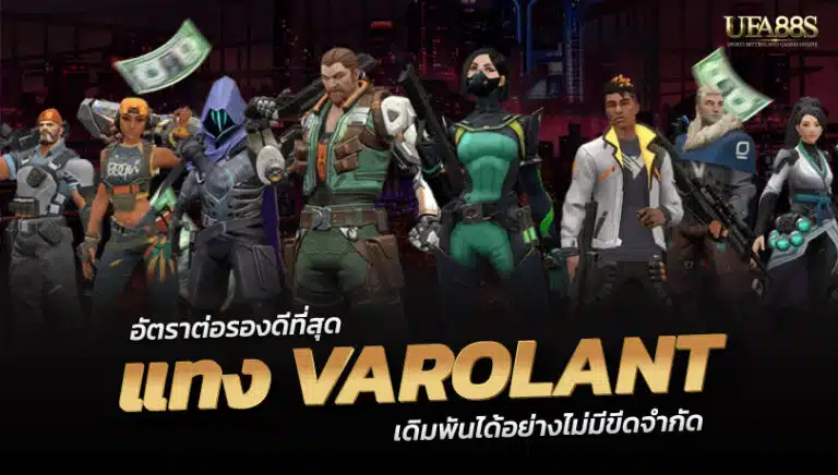 แทงVAROLANT