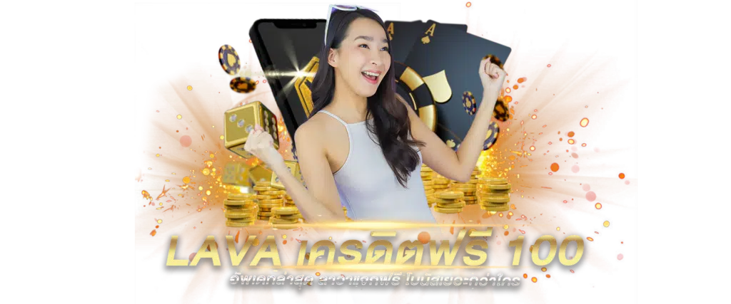 lavaเครดิตฟรี