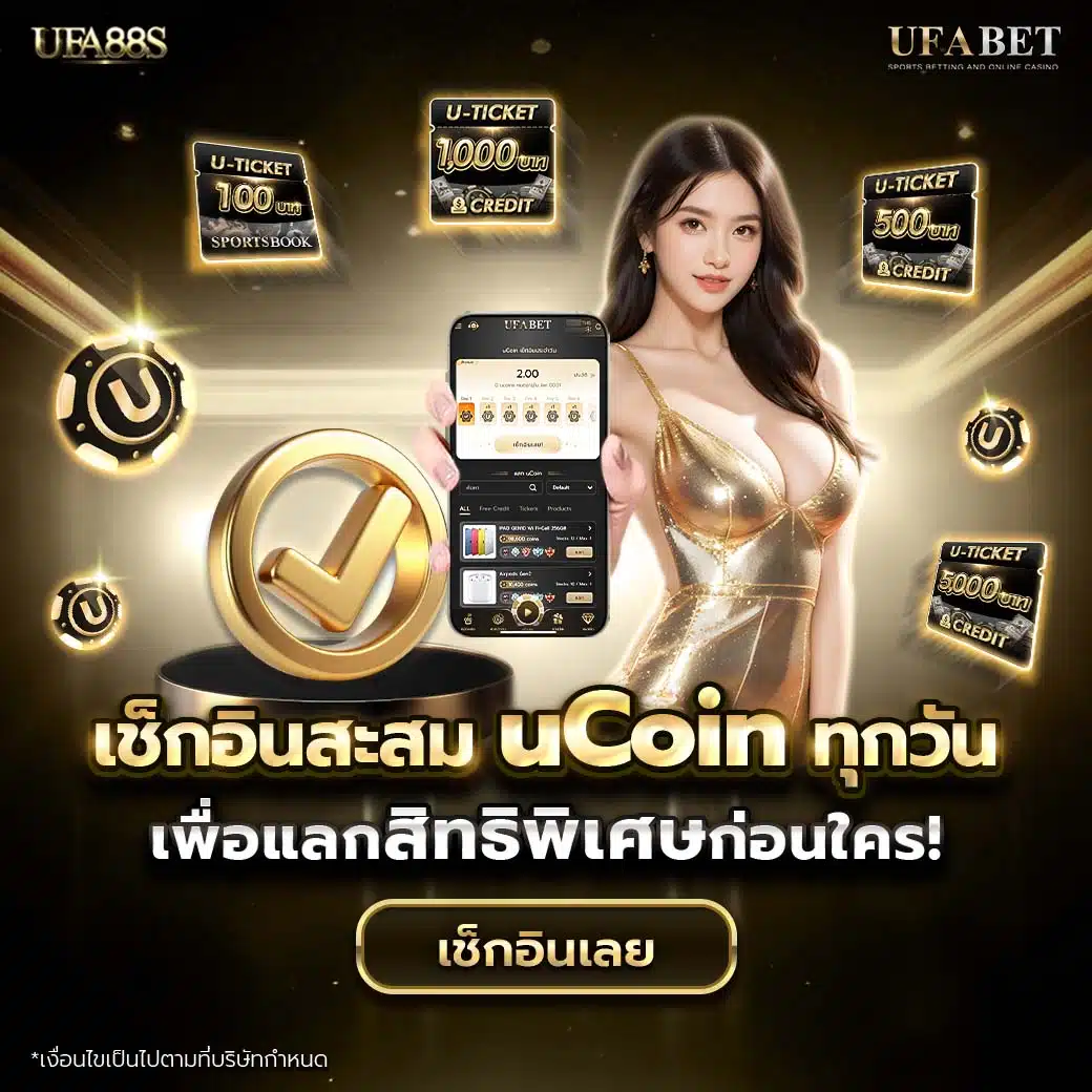 เช็กอินสะสม U-coin