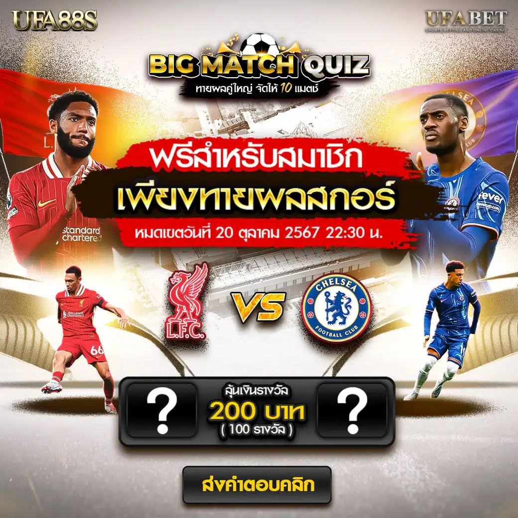 กิจกรรม big match quiz